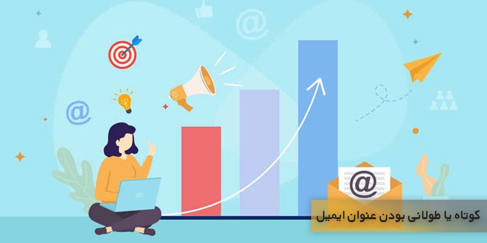 کوتاه یا طولانی بودن عنوان ایمیل