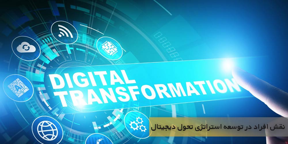 چه کسی باید در توسعه استراتژی تحول دیجیتال نقش داشته باشد؟
