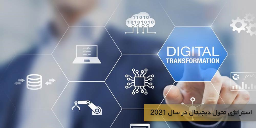 استراتژی تحول دیجیتال در سال 2021