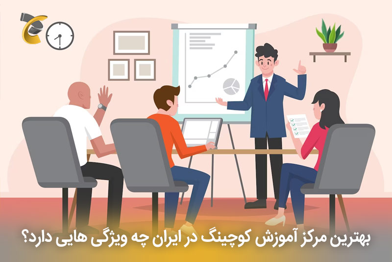 بهترین مرکز آموزش کوچینگ در ایران چه ویژگی هایی دارد؟