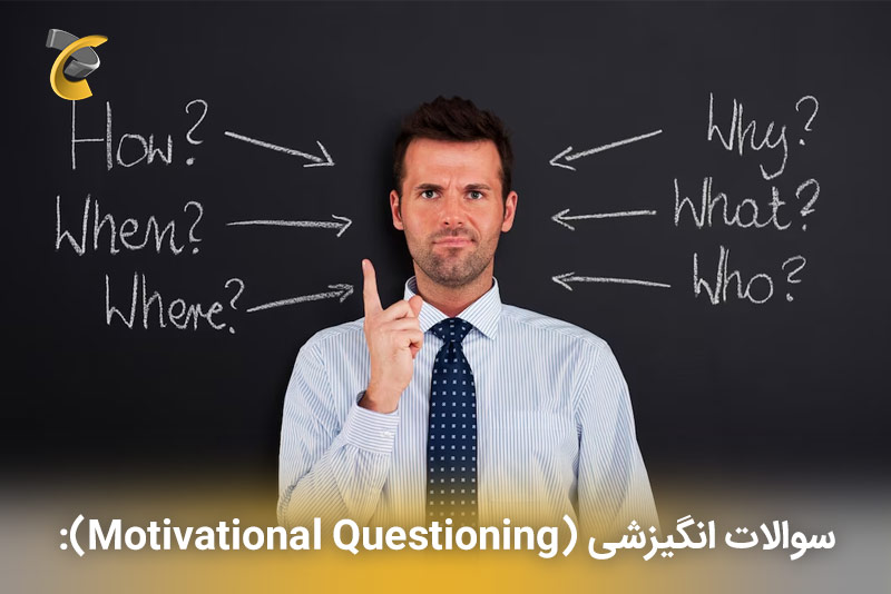 ابزار‌های بیزینس کوچینگ-سوالات انگیزشی (Motivational Questioning)